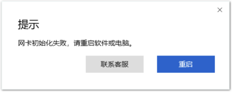 Windows 版本提示网卡初始化失败如何解决